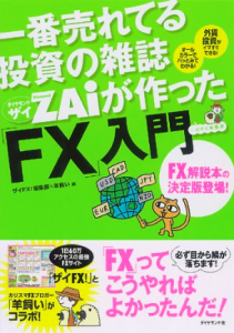 一番売れている投資の雑誌ザイが作った「FX」入門
