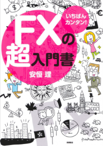 いちばんカンタン！FXの超入門書