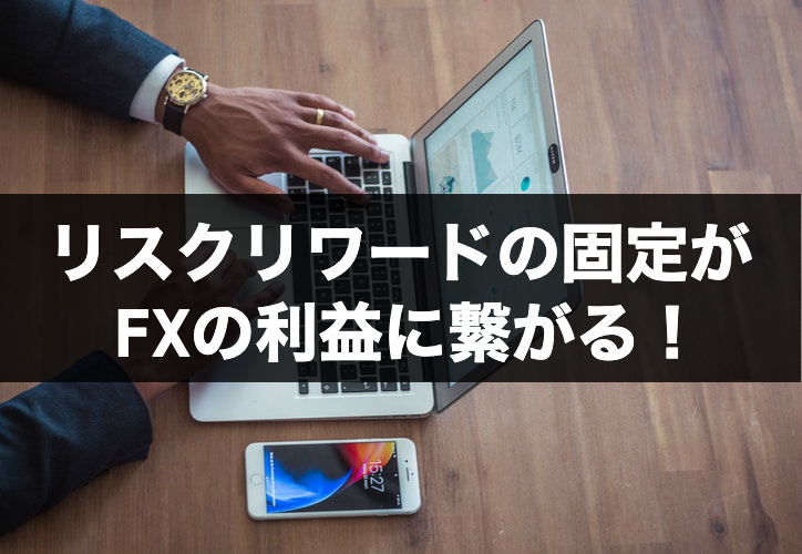 勝率だけではダメ リスクリワードの固定がfxの利益に繋がる Liberty Trade