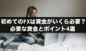 初めてのFXは資金がいくら必要？必要な資金とポイント4選