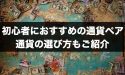 FX初心者におすすめの通貨ペアとは？通貨の選び方もご紹介
