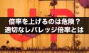 FXのレバレッジ倍率を上げるのは危険？適切なレバレッジ倍率とは
