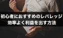 FX初心者におすすめのレバレッジとは？効率よく利益を出す方法