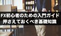FX初心者のための入門ガイド！押さえておくべき基礎知識