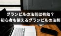 グランビルの法則は有効？FX初心者でも使えるグランビルの法則