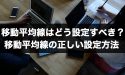 FXの移動平均線はどう設定する？移動平均線の正しい設定方法