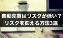 FXの自動売買はリスクが低い？自動売買のリスクを抑える方法3選