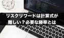 FXのリスクリワードは計算式が難しい？必要な勝率はどれぐらい？