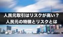 FXの人民元取引はリスクが高い？人民元の特徴とリスクとは