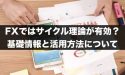 FXではサイクル理論が有効？基礎情報と活用方法について解説