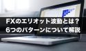 FXのエリオット波動とは？6つのパターンについて解説