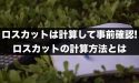 FXのロスカットは計算して事前に確認！ロスカットの計算方法とは