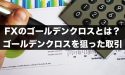 FXのゴールデンクロスとは？ゴールデンクロスを狙った取引方法