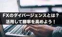 FXのダイバージェンスとは？ダイバージェンスで勝率を高めよう