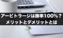 FXのアービトラージは勝率100％？メリットとデメリットとは