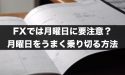 FXでは月曜日に要注意？月曜日をうまく乗り切る方法とは