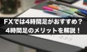 FXでは4時間足がおすすめ？4時間足のメリットについて解説