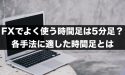 FXでよく使う時間足は5分足？各手法に適した時間足とは