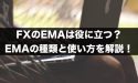 FXのEMAは役に立つ？EMAの種類と使い方を徹底解説！