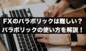 FXのパラボリックは難しい？パラボリックの使い方を解説！
