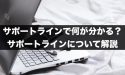 FXのサポートラインで何が分かる？サポートラインを解説