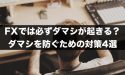 FXでは必ずダマシが起きる？ダマシを防ぐための対策4選！