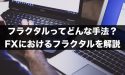 FXのフラクタルってどんな手法？フラクタルについて解説！