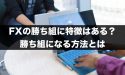 FXの勝ち組に特徴はある？FXで勝ち組になる方法とは