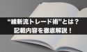 維新流トレード術はどんなもの？記載内容を徹底解説！
