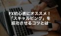 FX初心者にオススメ！「スキャルピング」を成功させるコツとは