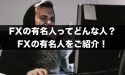 FXの有名人はどんな人がいる？FXの有名人を紹介！