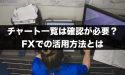 FXのチャート一覧は確認が必要？チャート一覧の活用方法とは