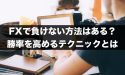 FXで負けないテクニックはある？勝率を高めるテクニックとは