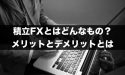 積立FXとはどんなもの？積立FXのメリット・デメリット