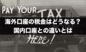 FXの海外口座の税金はどうなる？国内口座との違いとは