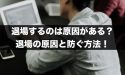 FXで退場する人には原因がある？退場の原因と防ぐ方法！