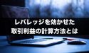 レバレッジを効かせたFX取引における利益の計算方法とは