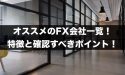 オススメのFX会社一覧！各会社の特徴と確認すべきポイント