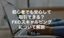 初心者でも安心して取引できる？FXのスキャルピングについて解説
