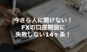 今さら人に聞けない！FXの口座開設に失敗しない14ヶ条！