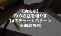 【決定版】FXの収益を増やす14のチャートパターンを徹底解説
