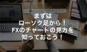 まずはローソク足から！FXのチャートの見方を知っておこう！