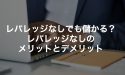 FXのレバレッジなしは儲かる？レバレッジなしのメリットとデメリット