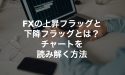 FXの上昇フラッグと下降フラッグとは？チャートを読み解く方法
