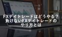 FXデイトレードってどうやるの？負けないFXデイトレードのやり方とは