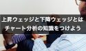 上昇ウェッジと下降ウェッジとは？チャート分析の知識をつけよう