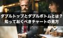 ダブルトップとダブルボトムとは？知っておくべきチャートの見方