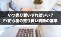 いつ売り買いすればいい？FXの初心者の売り買い判断の基準とは